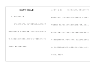 大二学习计划八篇