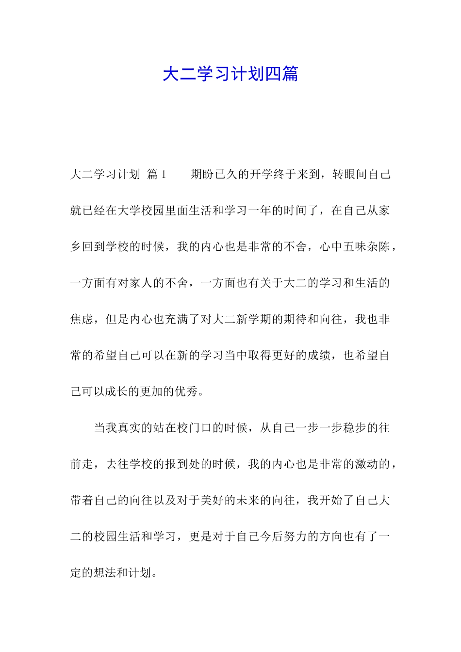 大二学习计划四篇_第1页