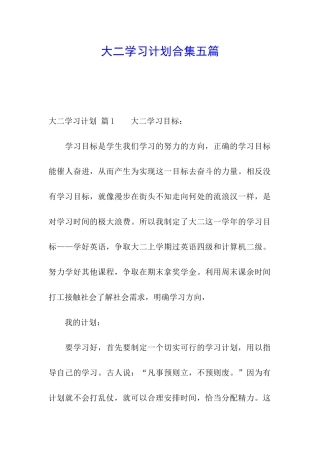 大二学习计划合集五篇