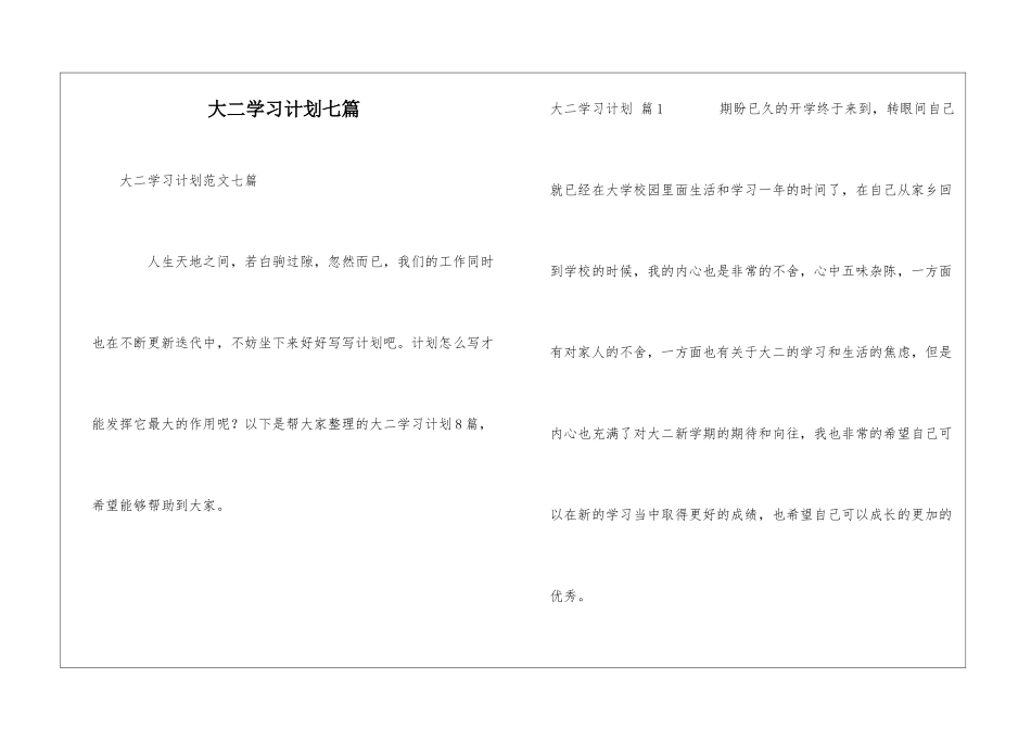 大二学习计划七篇_第1页