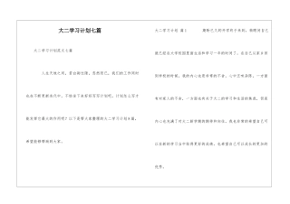 大二学习计划七篇