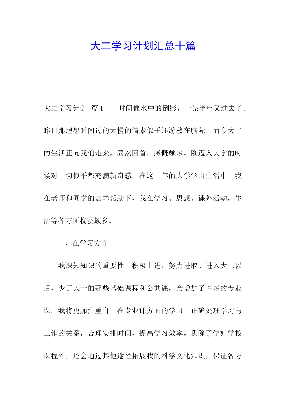 大二学习计划汇总十篇_第1页