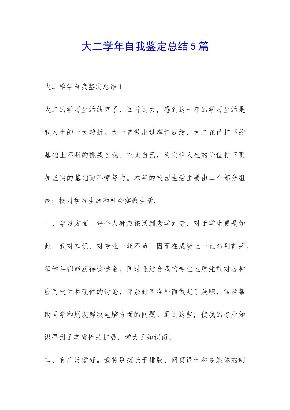 大二学年自我鉴定总结5篇-_第1页