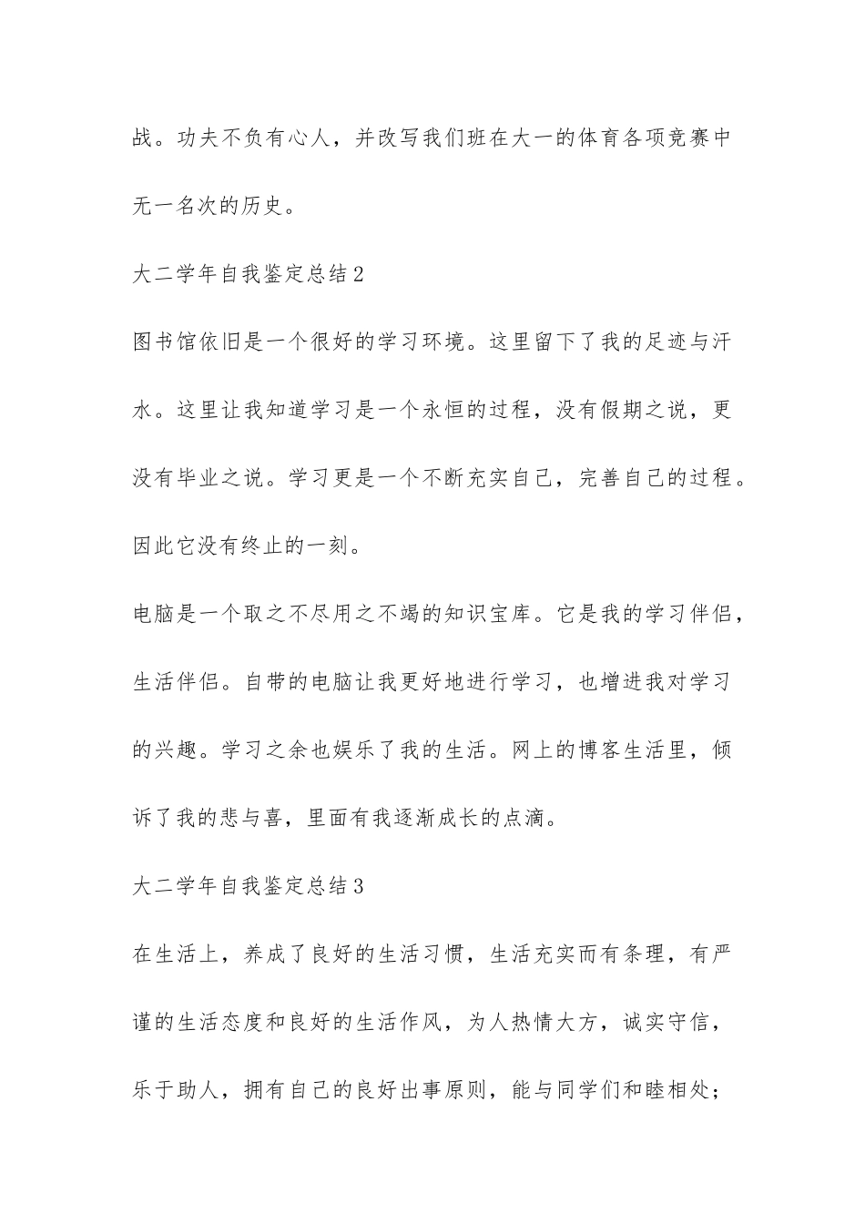 大二学年自我鉴定总结5篇-_第3页