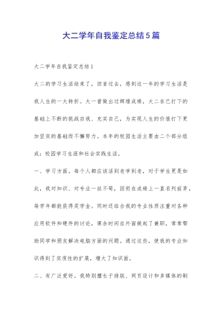 大二学年自我鉴定总结5篇-