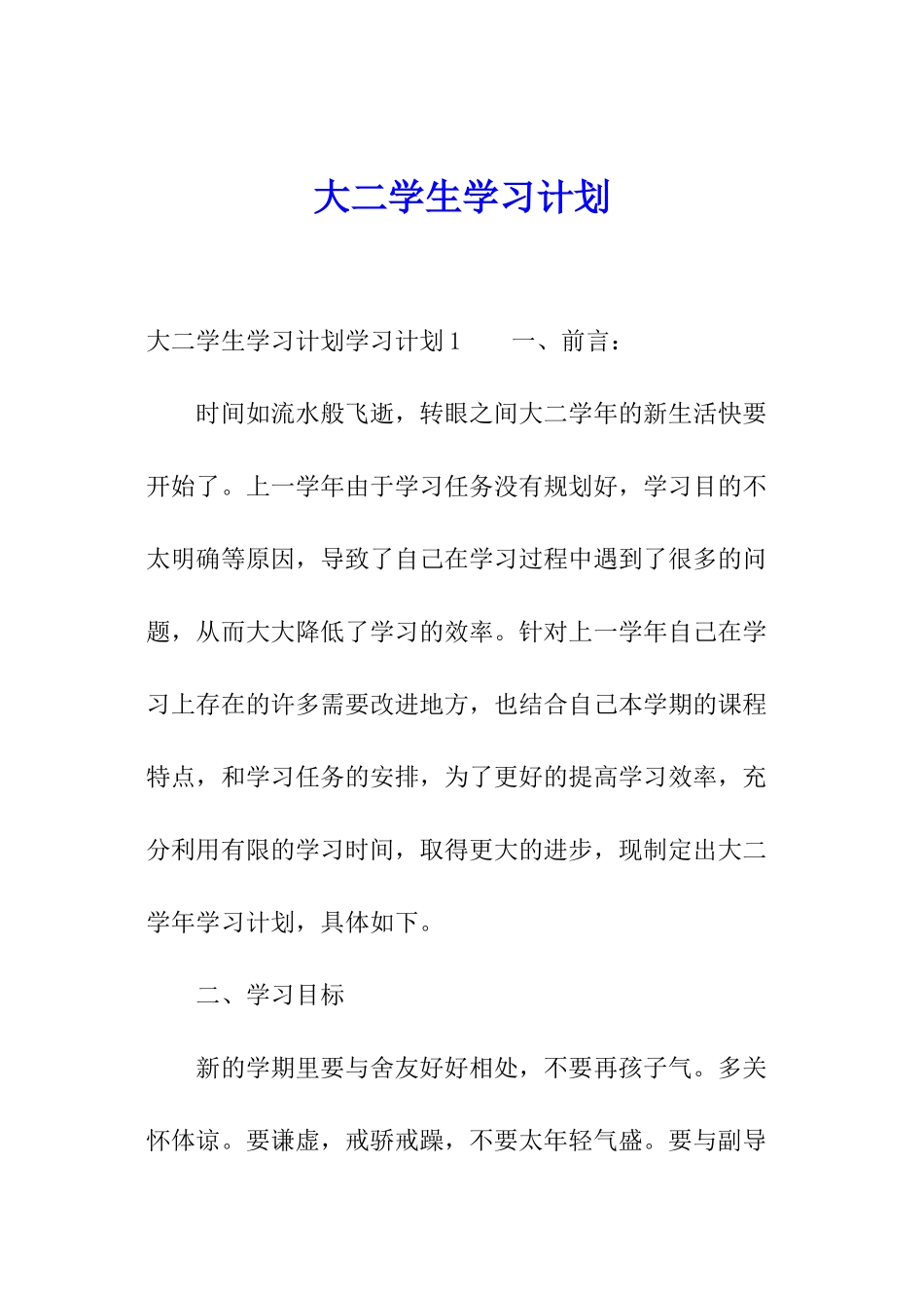 大二学生学习计划_第1页