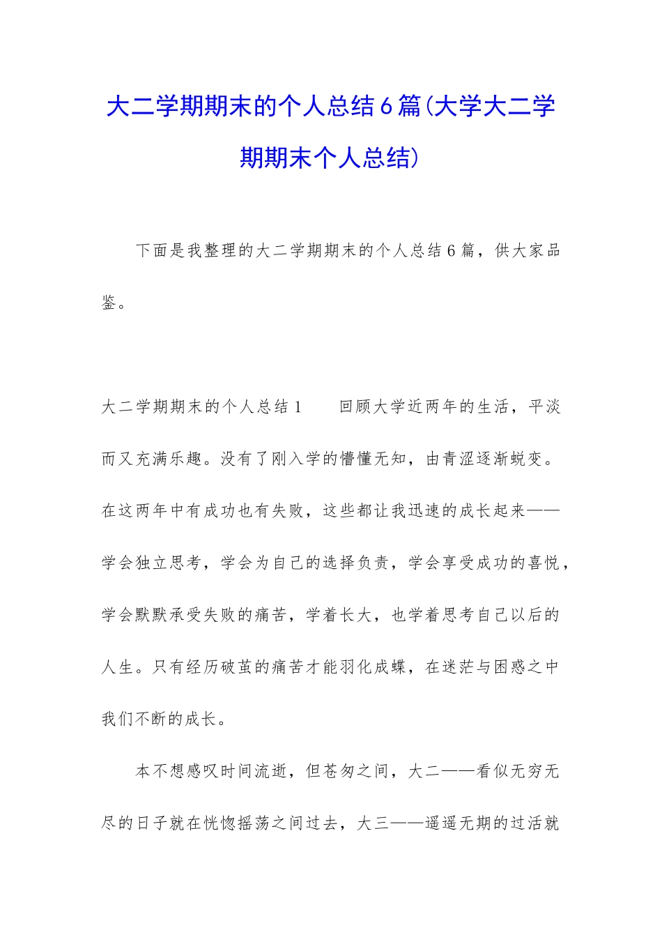 大二学期期末的个人总结6篇_第1页