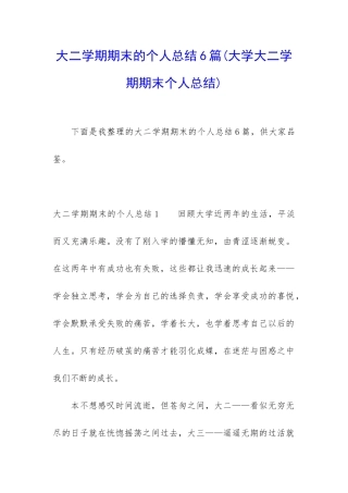 大二学期期末的个人总结6篇