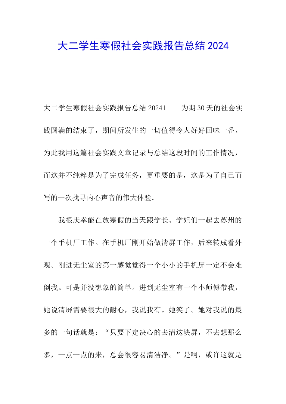 大二学生寒假社会实践报告总结2024_第1页