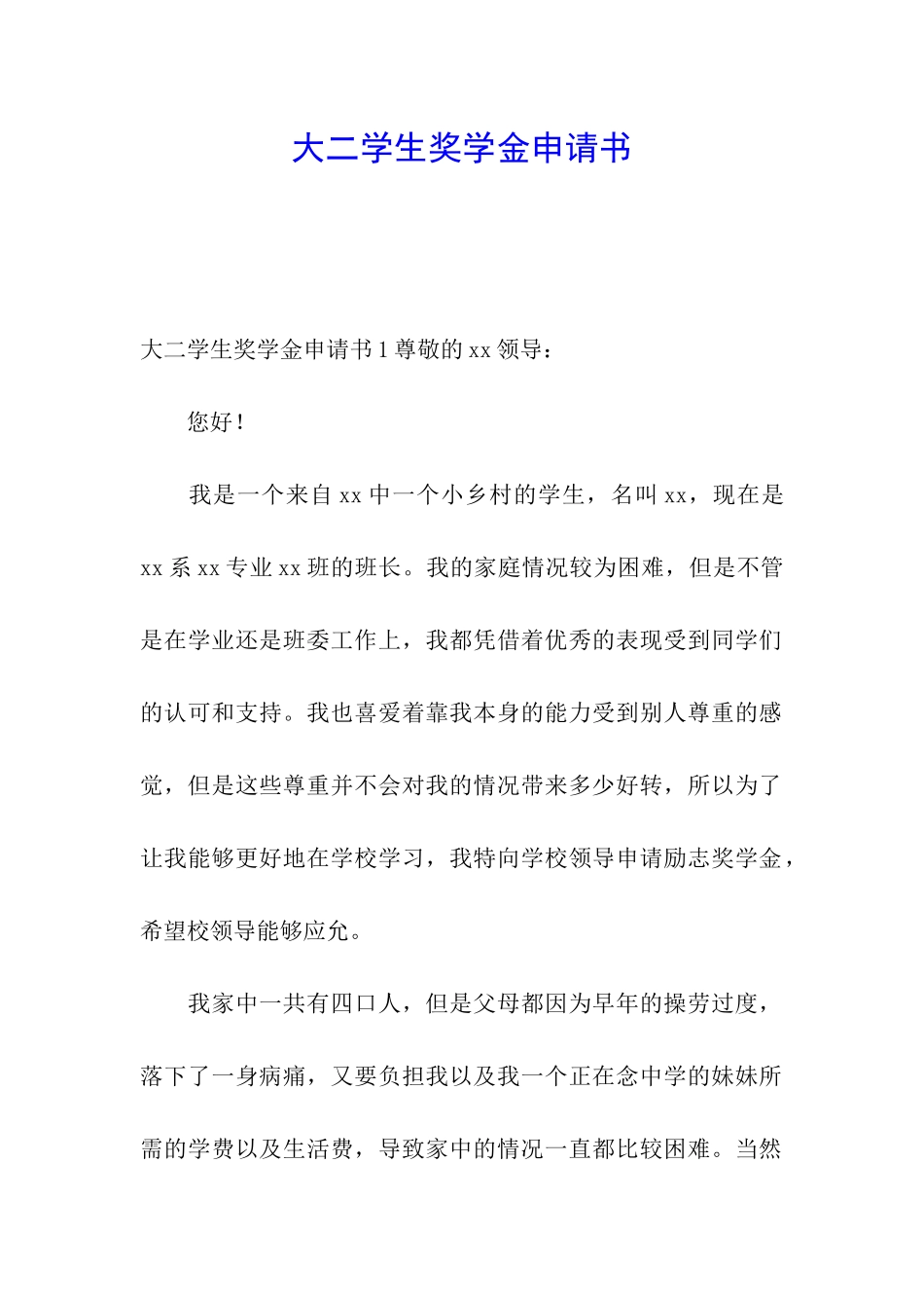 大二学生奖学金申请书_第1页