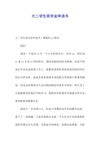 大二学生奖学金申请书
