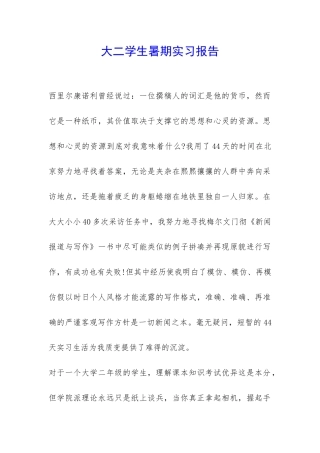 大二学生暑期实习报告-