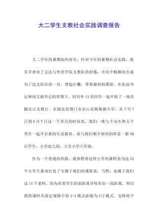 大二学生支教社会实践调查报告