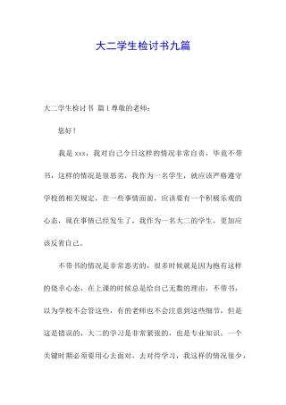 大二学生检讨书九篇