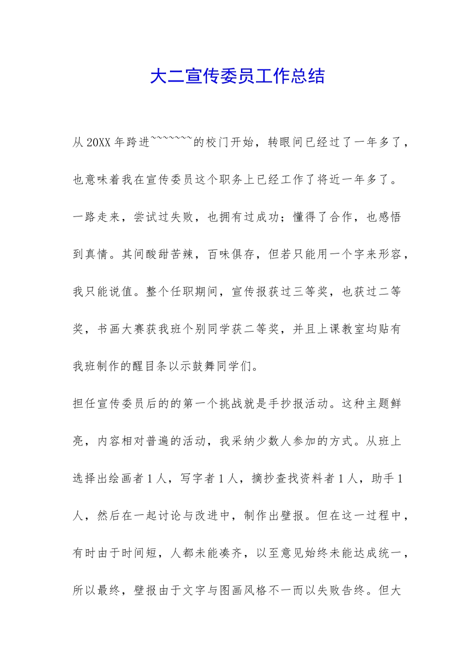 大二宣传委员工作总结-_第1页