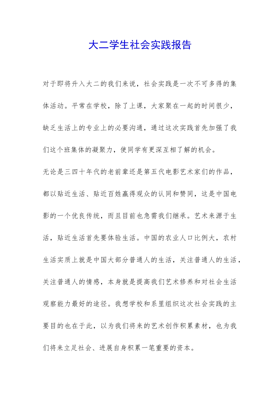 大二学生社会实践报告-_第1页