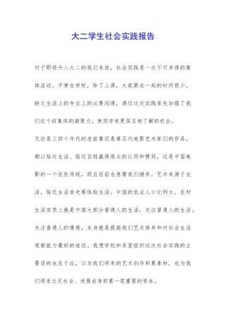 大二学生社会实践报告-