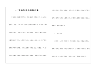 大二班食品安全宣传活动方案