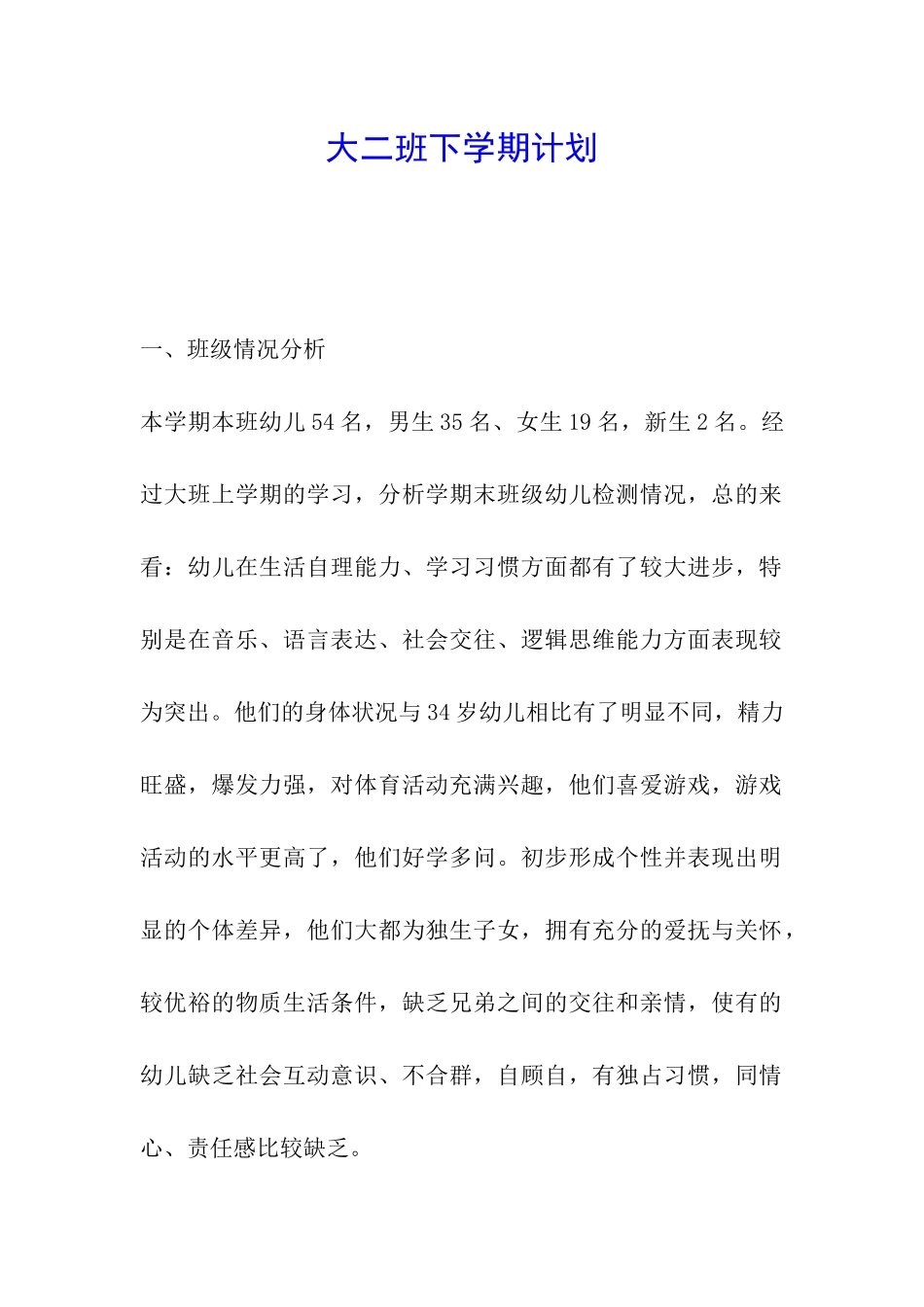 大二班下学期计划_第1页