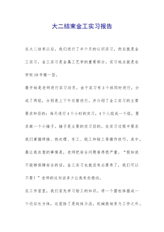大二结束金工实习报告-