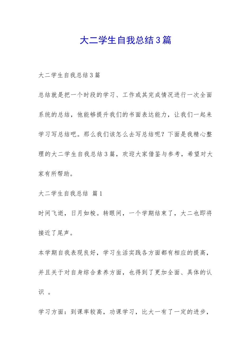 大二学生自我总结3篇-_第1页