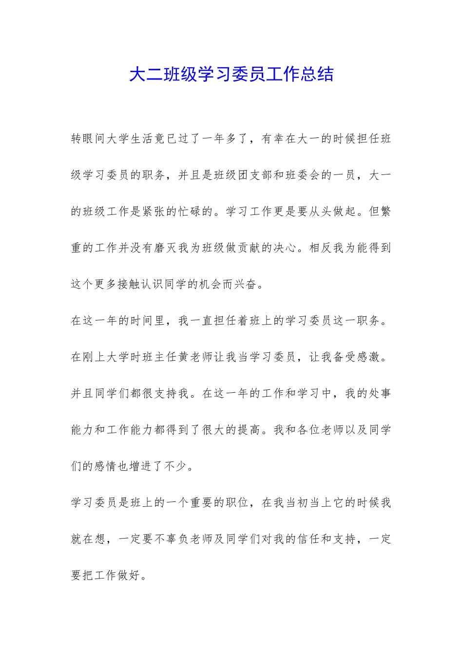 大二班级学习委员工作总结-_第1页