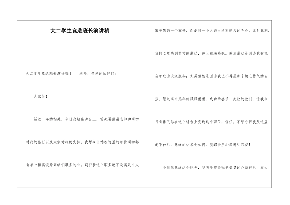 大二学生竞选班长演讲稿_第1页
