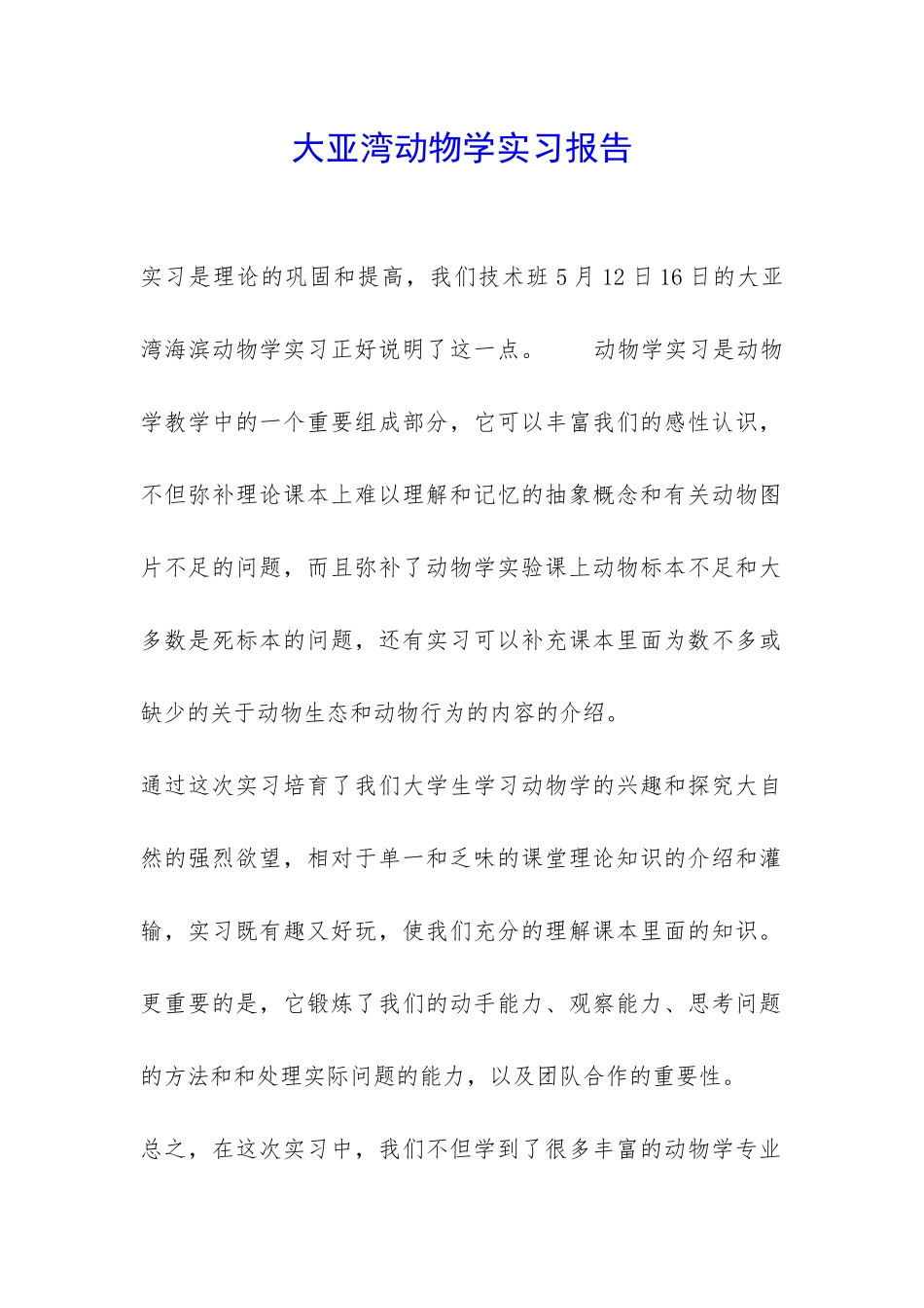 大亚湾动物学实习报告-_第1页