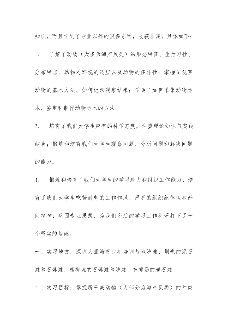 大亚湾动物学实习报告-_第2页
