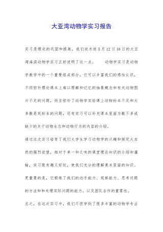 大亚湾动物学实习报告-