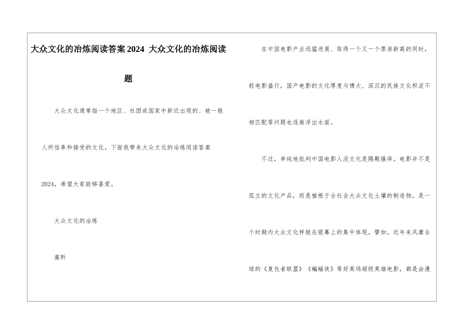 大众文化的冶炼阅读答案2024--大众文化的冶炼阅读题-_第1页