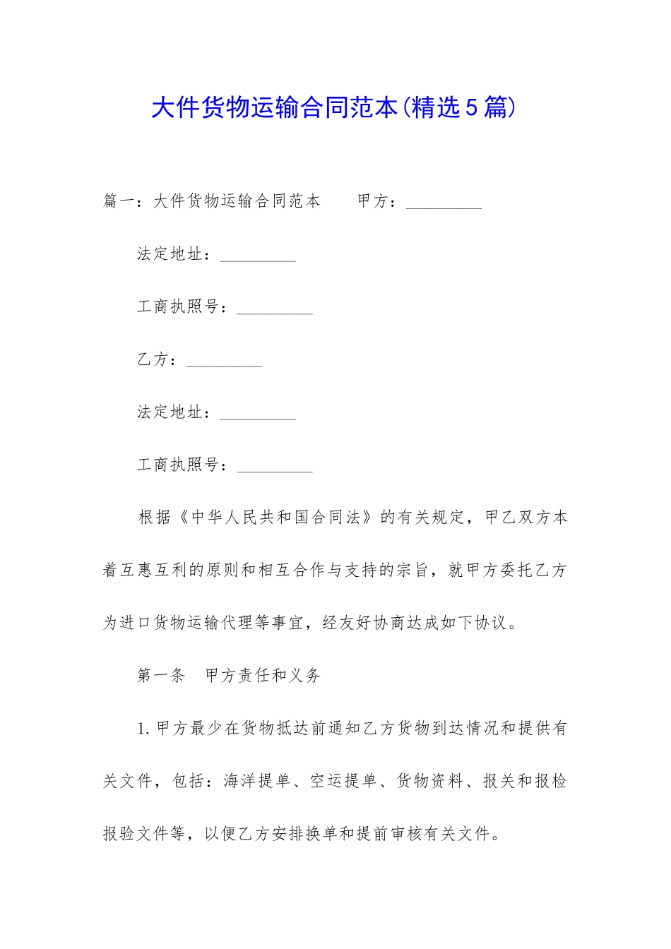 大件货物运输合同范本_第1页