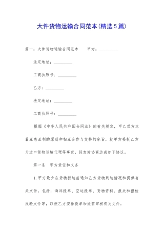 大件货物运输合同范本
