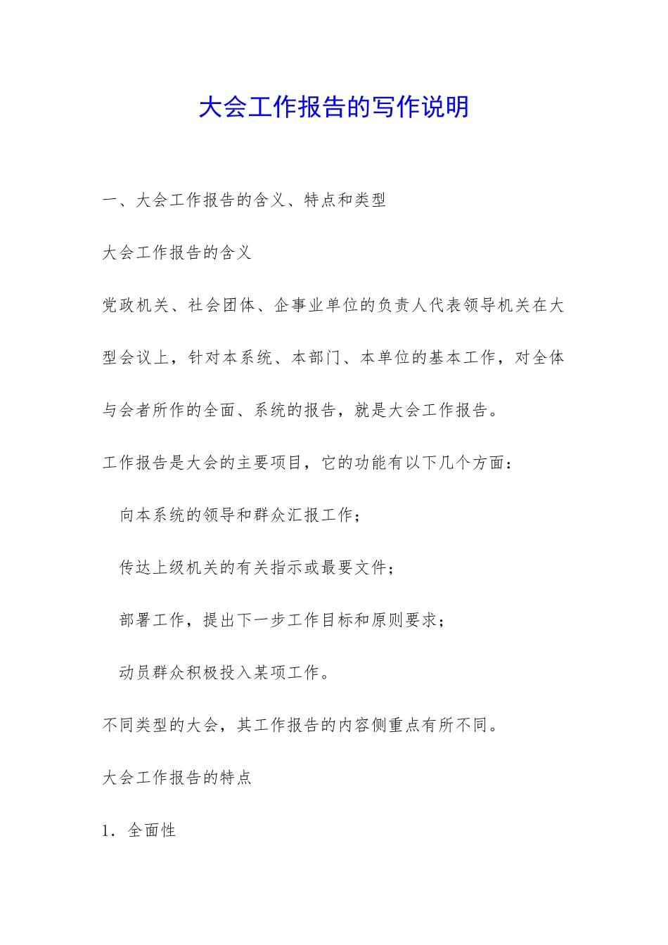 大会工作报告的写作说明-_第1页