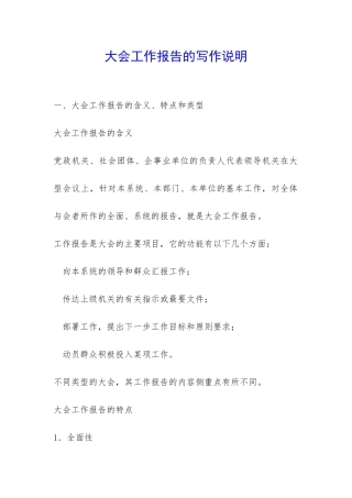 大会工作报告的写作说明-