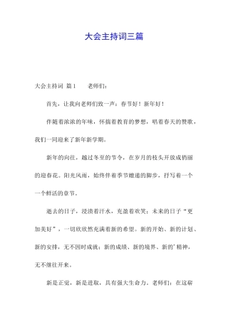 大会主持词三篇