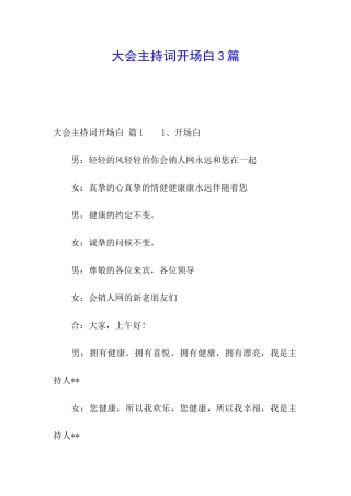 大会主持词开场白3篇
