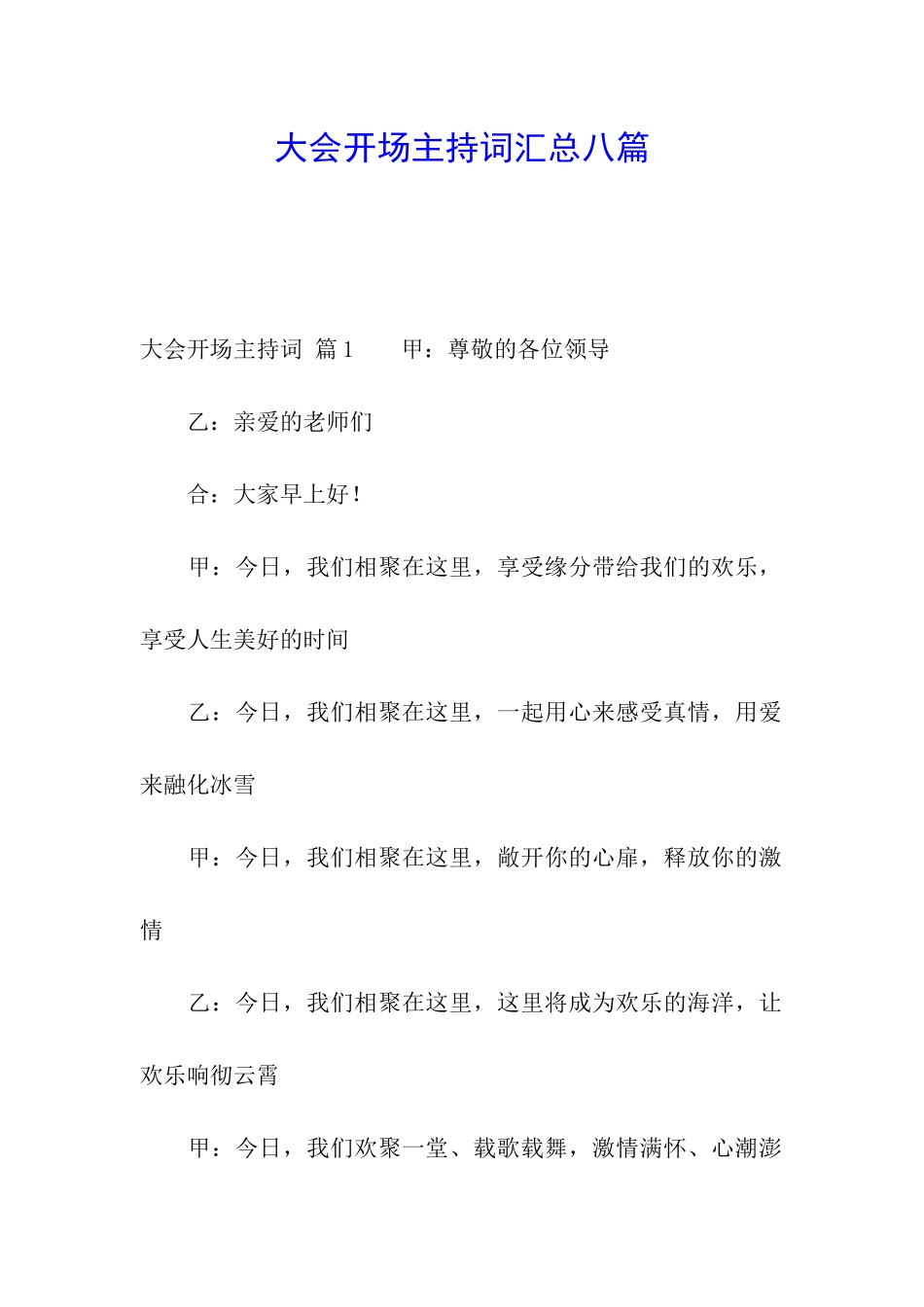 大会开场主持词汇总八篇_第1页