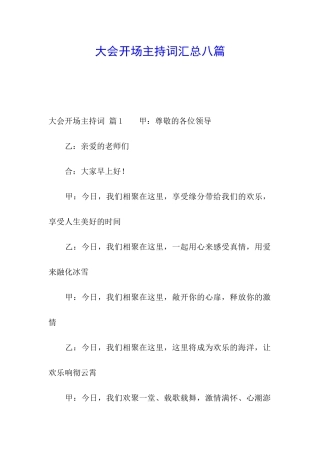 大会开场主持词汇总八篇