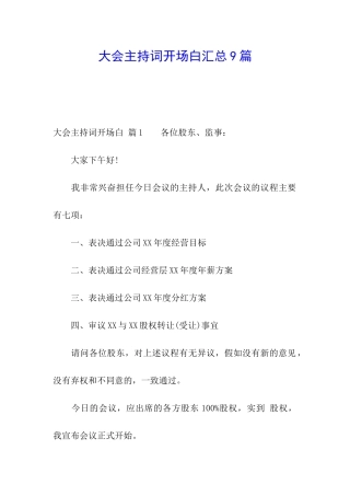 大会主持词开场白汇总9篇