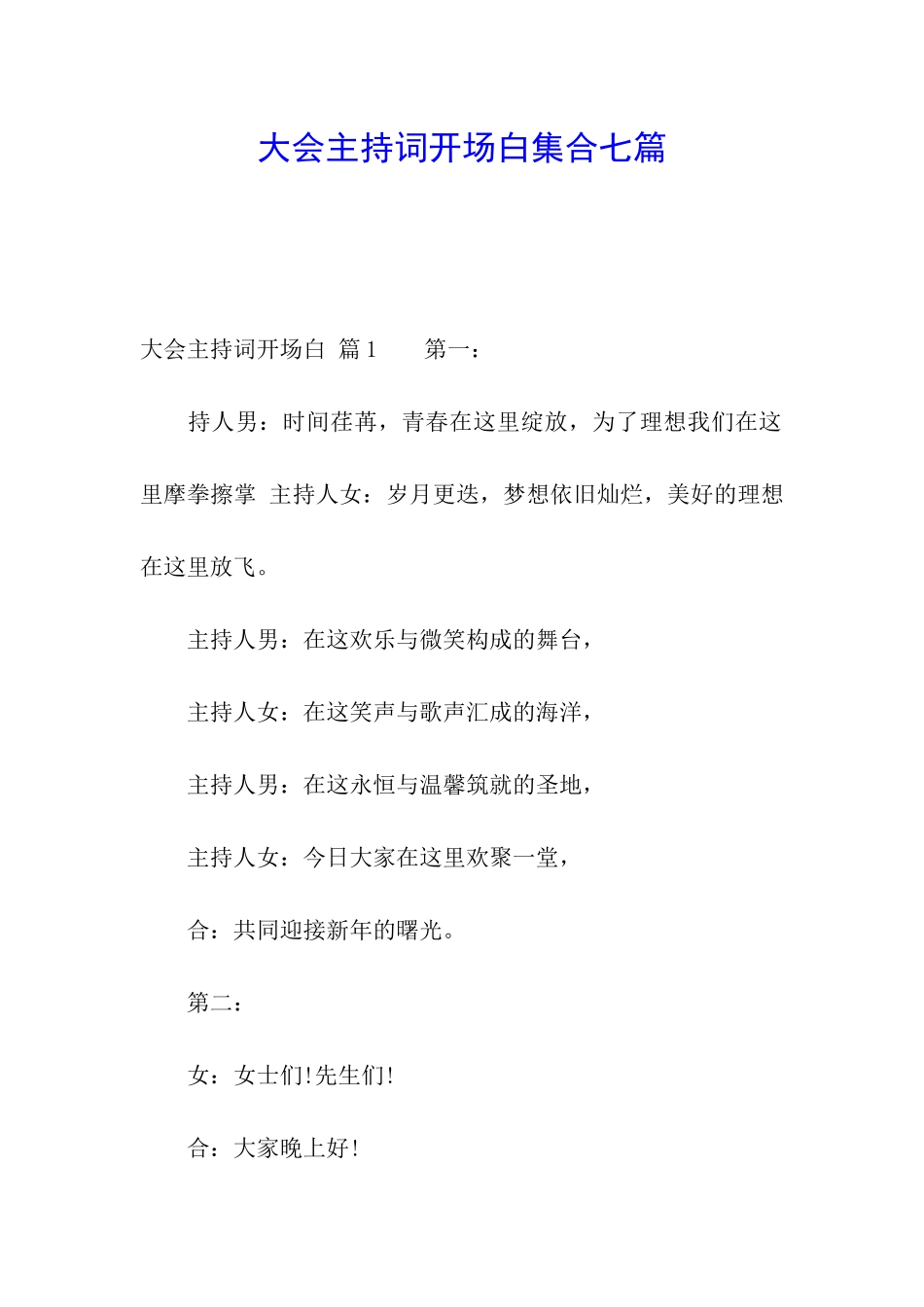 大会主持词开场白集合七篇_第1页