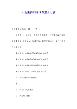 大会主持词开场白集合七篇