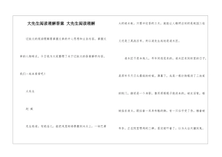大先生阅读理解答案-大先生阅读理解-