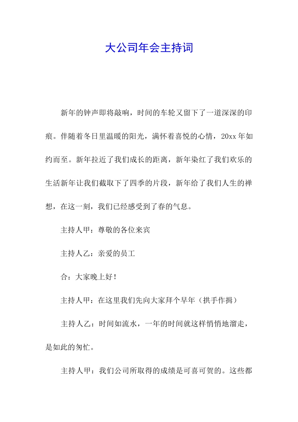 大公司年会主持词_第1页