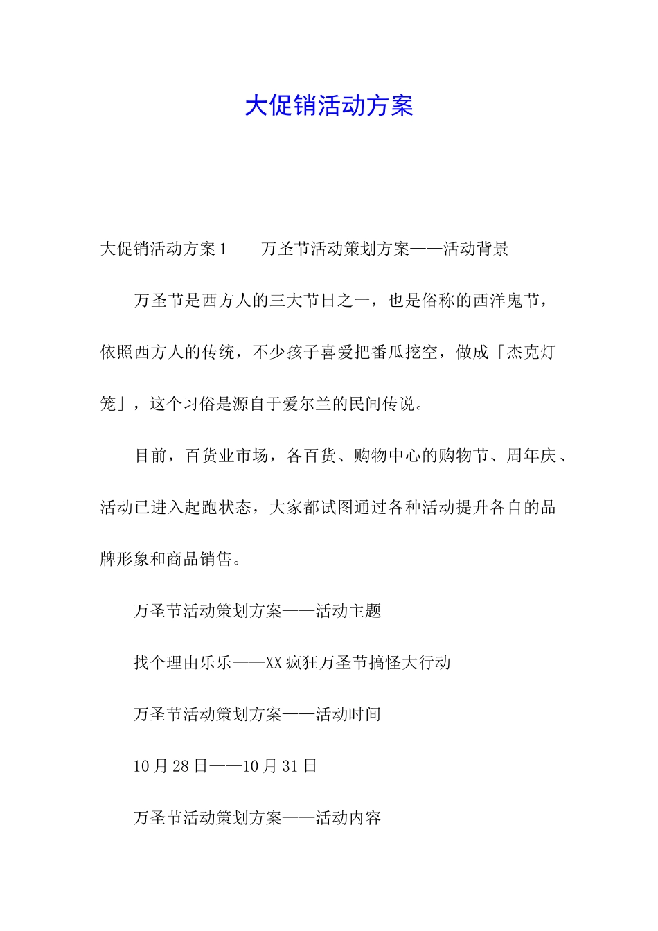 大促销活动方案_第1页