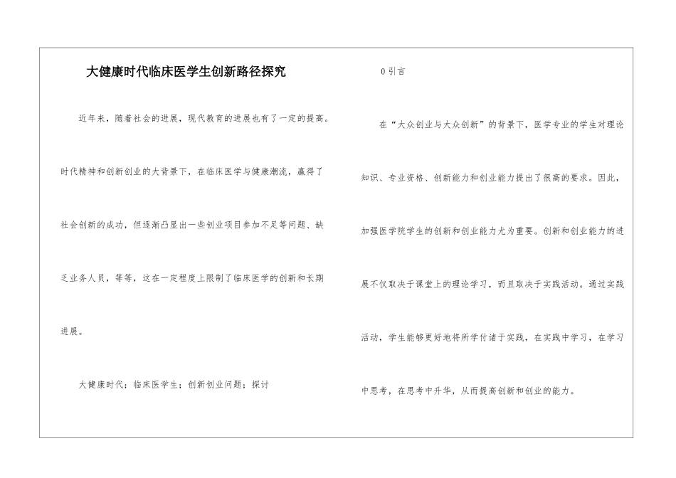 大健康时代临床医学生创新路径探究_第1页