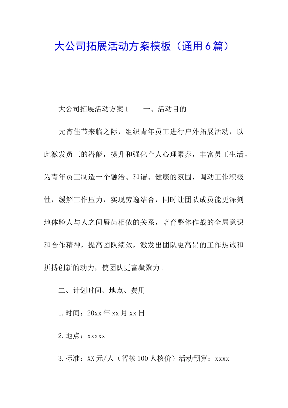 大公司拓展活动方案模板_第1页