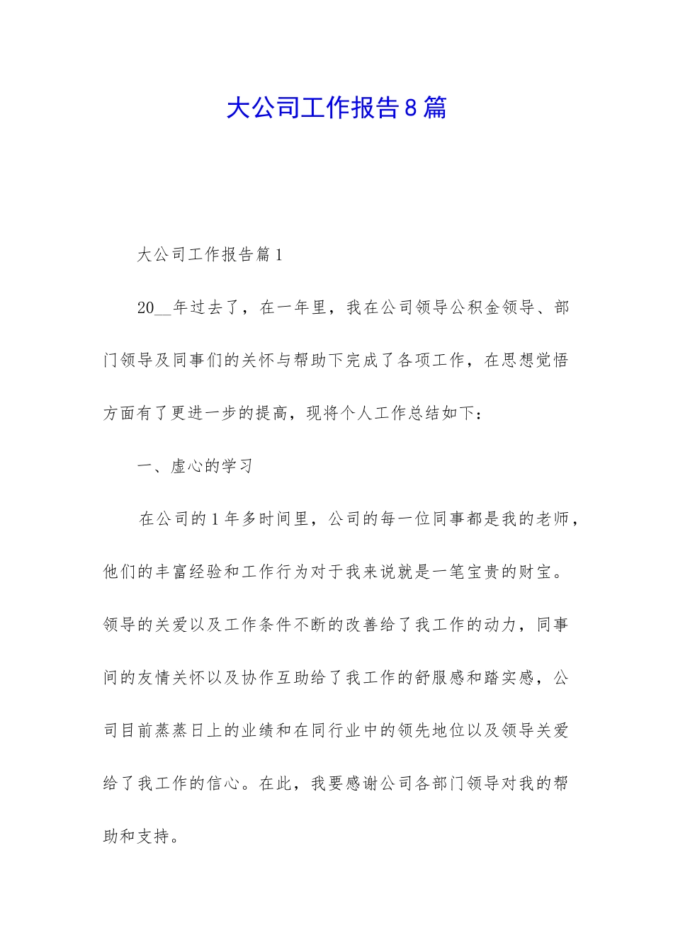 大公司工作报告8篇_第1页