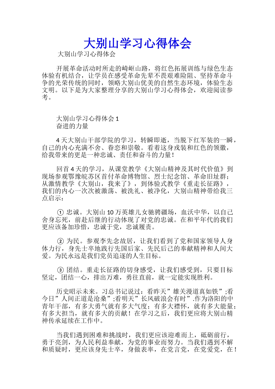 大别山学习心得体会_第1页