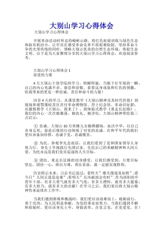 大别山学习心得体会